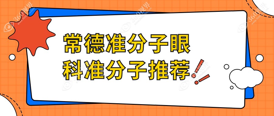 常德准分子眼科准分子推荐