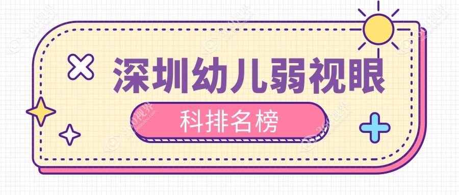 深圳幼儿弱视治疗精选！新安希玛林顺潮等前10眼科，友华普惠&美视美景深湾上榜