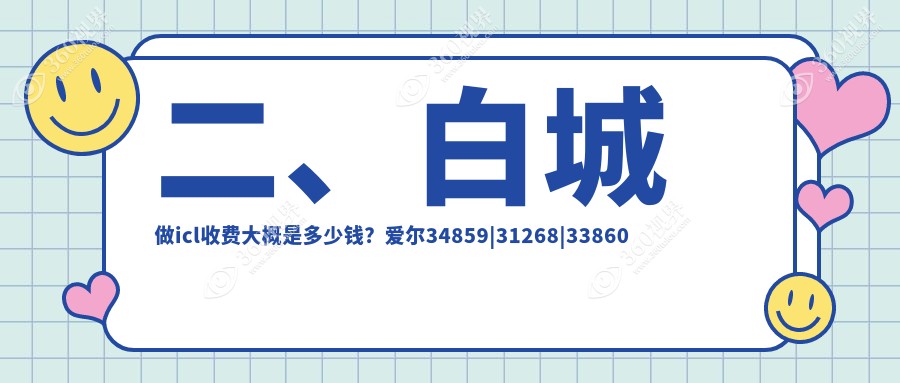 二、白城做icl收费大概是多少钱？爱尔34859|31268|33860