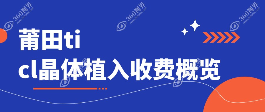 莆田华厦眼科TICL晶体植入价格表详解：专业眼科服务费用一览