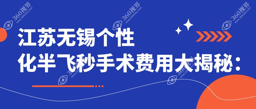 江苏无锡个性化半飞秒手术费用大揭秘：明昕、华厦眼科门诊收费标准对比
