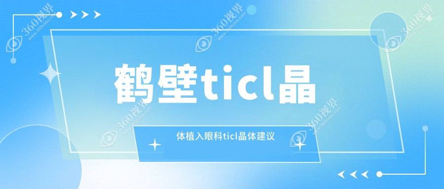鹤壁ticl晶体植入眼科ticl晶体建议