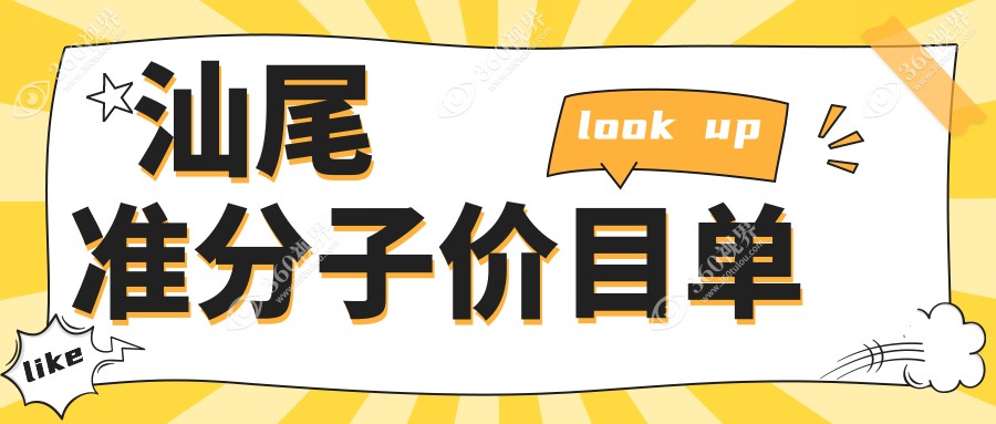 汕尾准分子激光手术费用揭秘：晶体置换仅需2000元，全飞秒10800元起，全光塑15800元