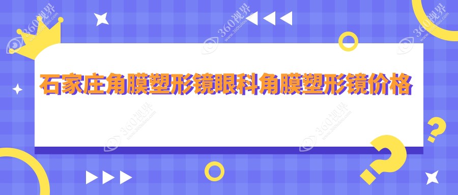 石家庄角膜塑形镜眼科角膜塑形镜价格表