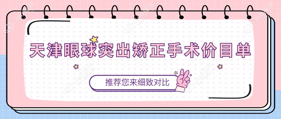 天津华厦眼科解析眼球突出矫正手术费用详情，价格透明安心选择