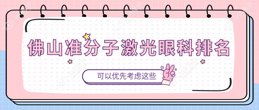 佛山准分子激光眼科手术优选医院排名 佛山华厦希玛雅科医视诊所引领