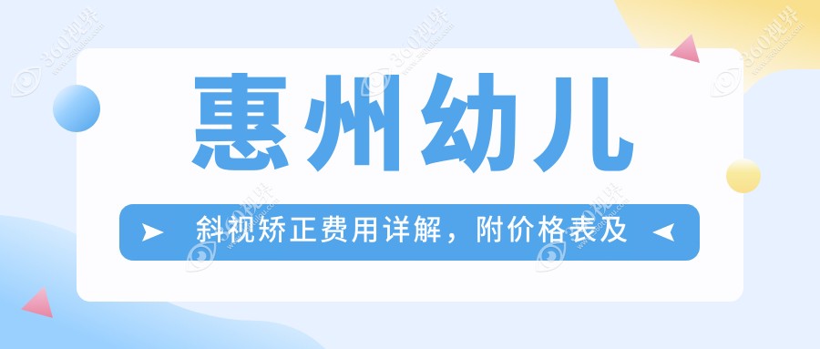 惠州幼儿斜视矫正费用详解，附价格表及推荐医院地址