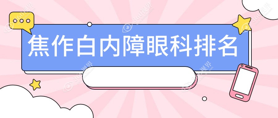 焦作白内障眼科治疗医院排名揭晓 优选医院白内障手术费用仅需5000元