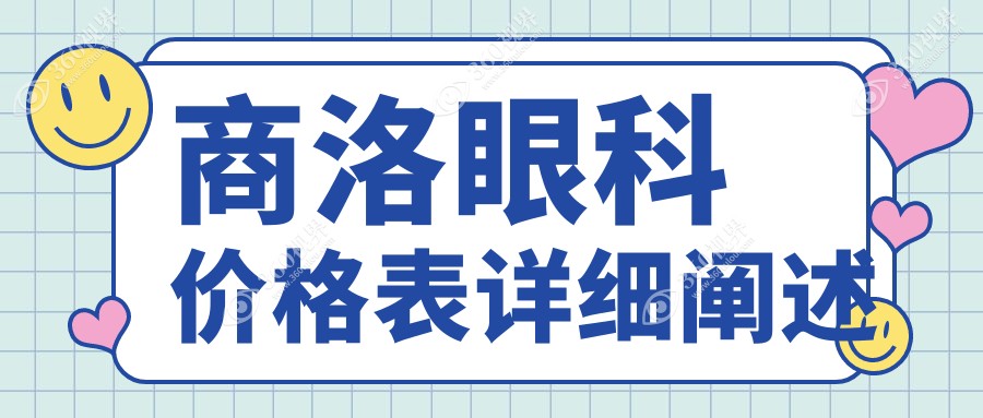 商洛眼科治疗费用揭秘：白内障手术仅需5000元起，性价比之选！