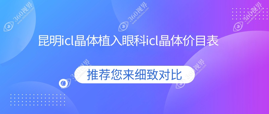 昆明icl晶体植入眼科icl晶体价目表