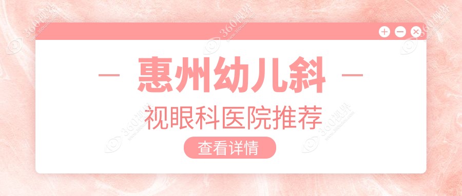 惠州幼儿斜视矫正费用详解，附价格表及推荐医院地址