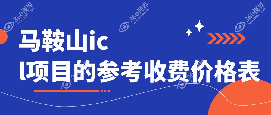马鞍山PRL与ICL晶体植入近视矫正费用全解析，哪种更适合你？