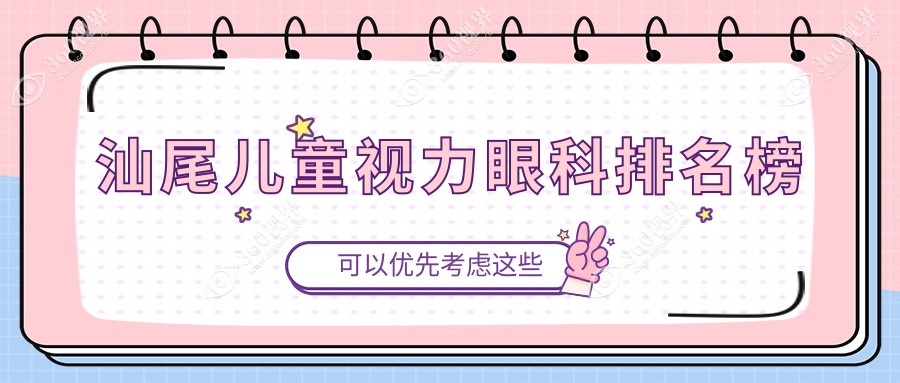 汕尾专业儿童视力矫正眼科医院排名 家长必看儿童视力价格表详解