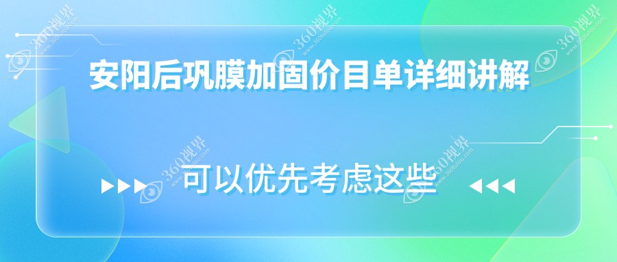 安阳林州康目眼科医院后巩膜加固术费用标准全解析，透明收费更安心