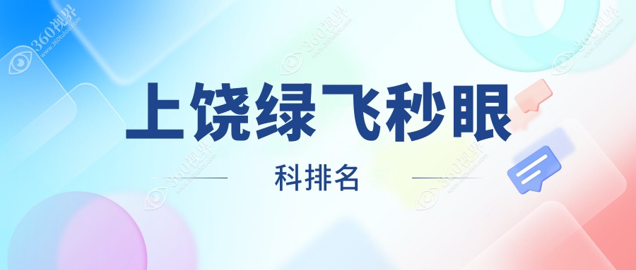 上饶地区绿飞秒眼科医院排名榜单发布，附详细绿飞秒价格表参考