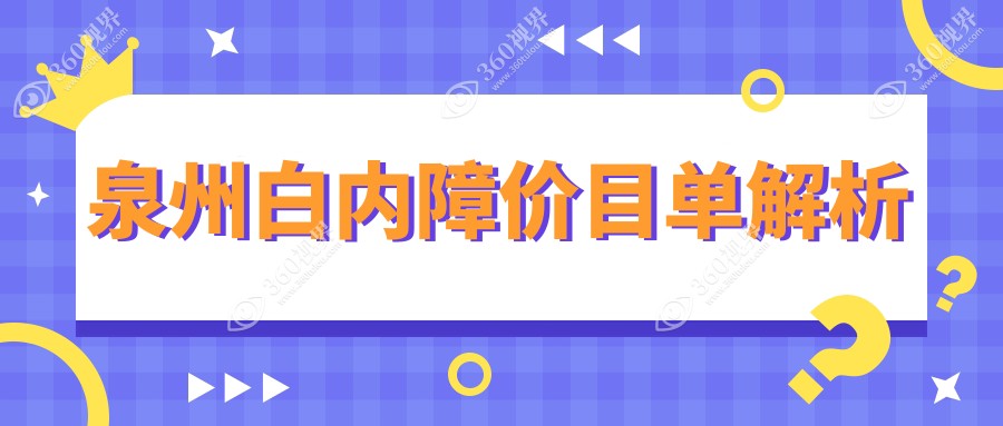 泉州白内障手术费用全解析，晋江梅岭艾仕瞳等四大专科收费标准揭秘