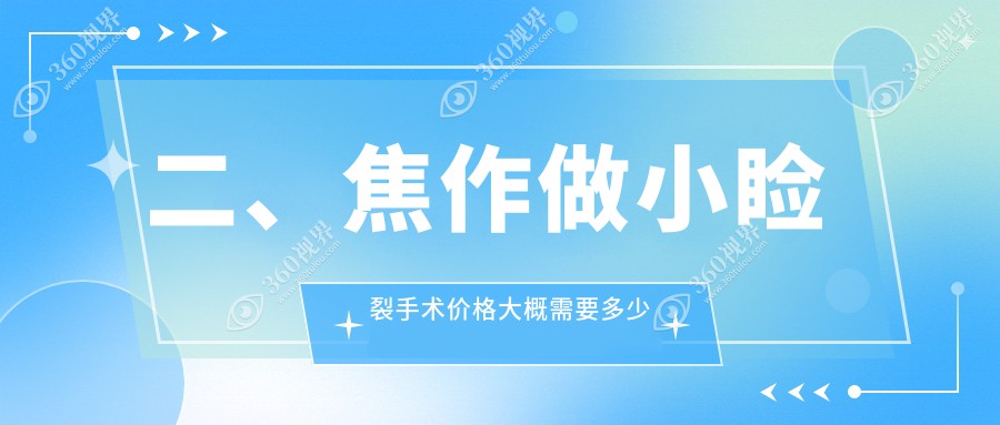 二、焦作做小睑裂手术价格大概需要多少钱？仁人和眼科4950|仁人和眼科5199|4680