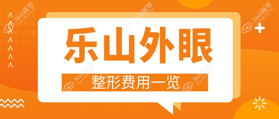 乐山外眼整形价格详解，附专业医院地址及费用一览表