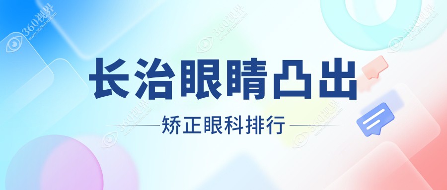 山西长治眼睛凸出矫正医院排名揭晓，同康眼科与爱尔眼科哪家更专业？