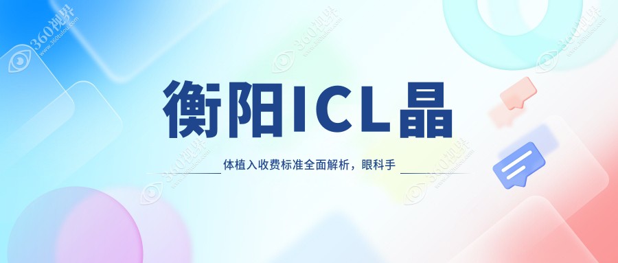衡阳ICL晶体植入收费标准全面解析，眼科手术价格亲民，icl植入仅需33000元起！