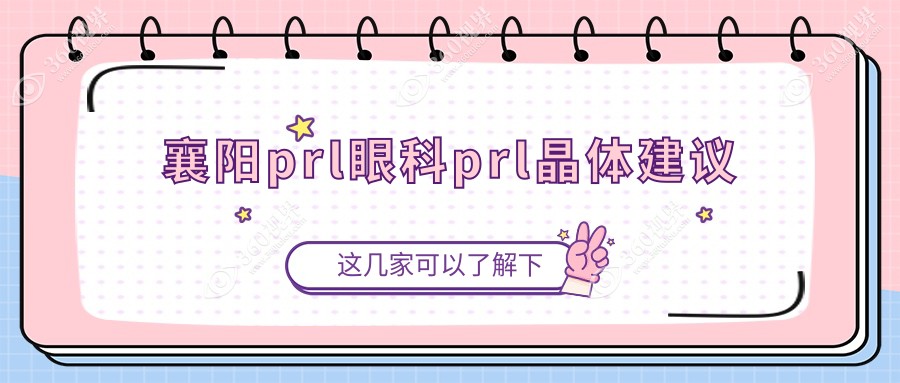 襄阳prl眼科prl晶体建议