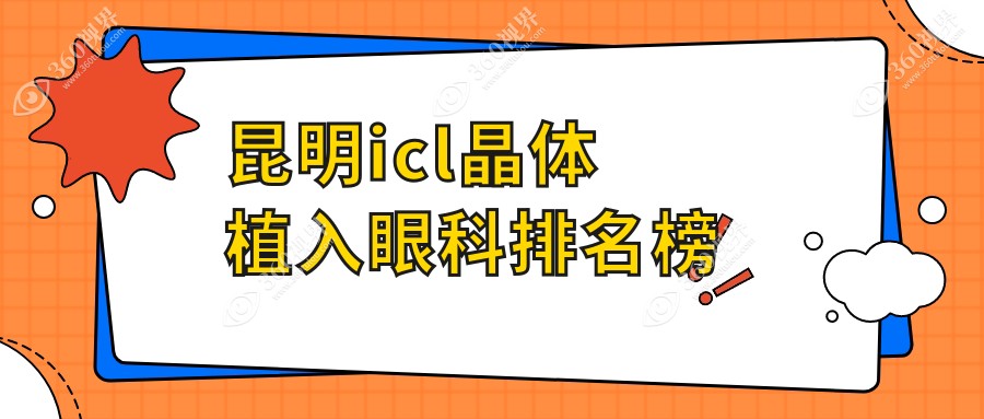 昆明ICL晶体植入眼科医院排名出炉，附价格表及医院地址详解