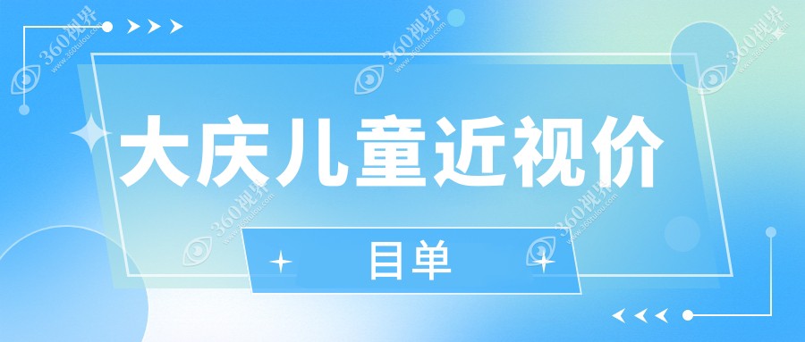 大庆儿童近视矫正价格表详解：哺光仪治疗与玻璃体健康，兼探眼矫正整形方案