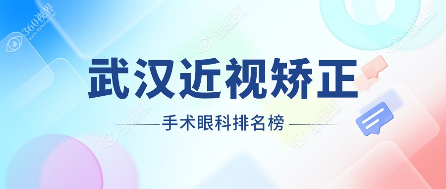 湖北武汉近视矫正手术热门眼科推荐：武昌自在视等九强排名揭晓