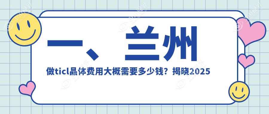 兰州近视矫正TICL晶体植入费用详解：PRL晶体与ICL晶体收费标准对比