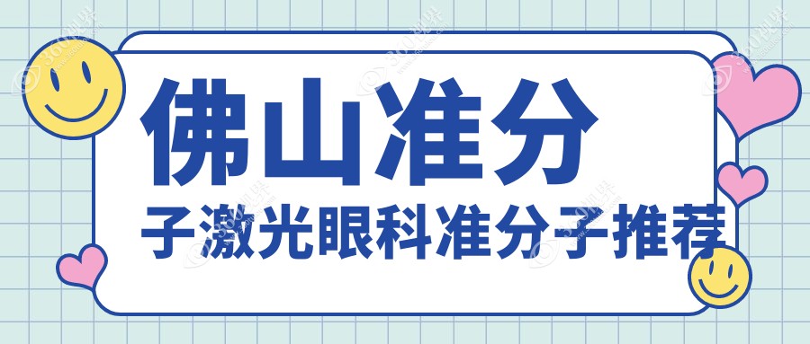 佛山准分子激光眼科准分子推荐