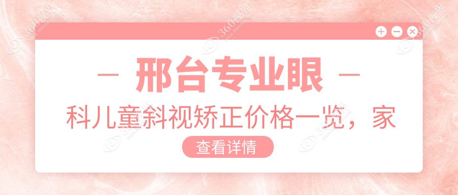 邢台专业眼科儿童斜视矫正价格一览，家长必看费用详情及医院位置