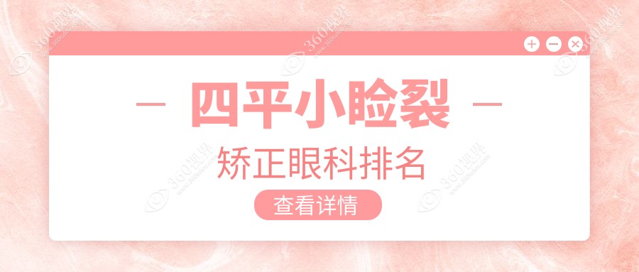 四平地区小睑裂矫正眼科医院排名推荐 附上详细价格表供参考
