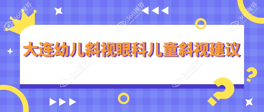 大连幼儿斜视眼科儿童斜视建议