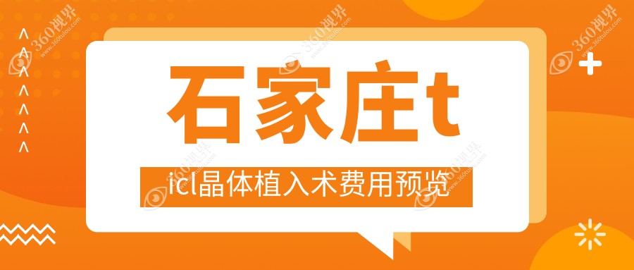 石家庄TICL晶体植入术收费标准揭秘：专业眼科服务，价格仅需25000元起