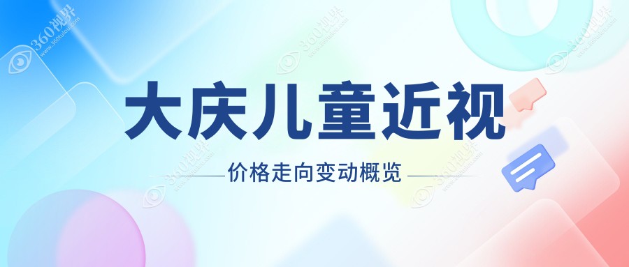 大庆儿童近视价格走向变动概览