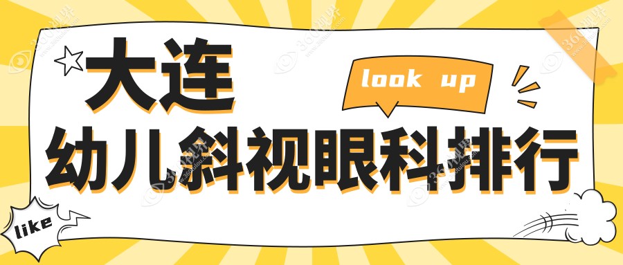 大连专业幼儿斜视矫正眼科机构排行 斜视治疗价格表及医院地址详询
