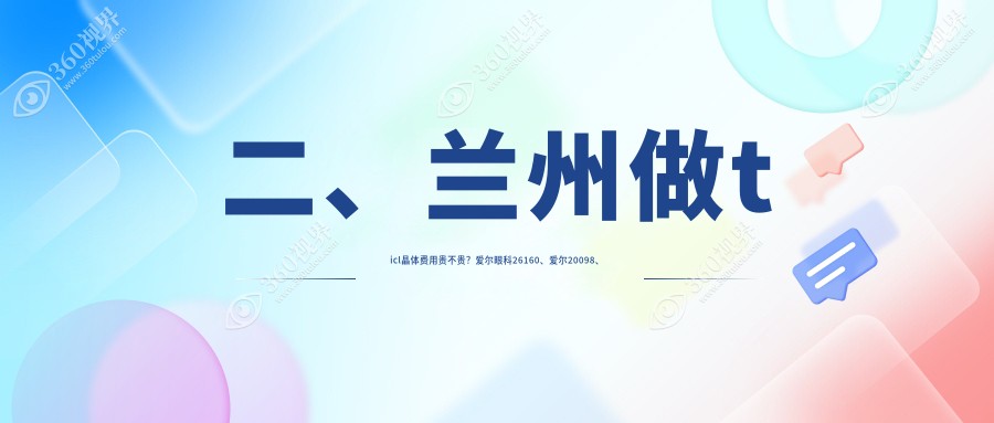 二、兰州做ticl晶体费用贵不贵？爱尔眼科26160、爱尔20098、华厦27488