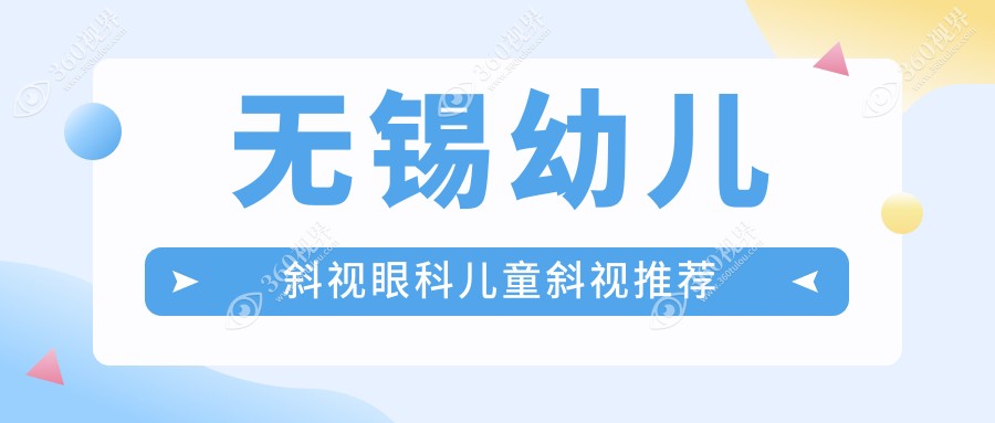 无锡幼儿斜视眼科儿童斜视推荐