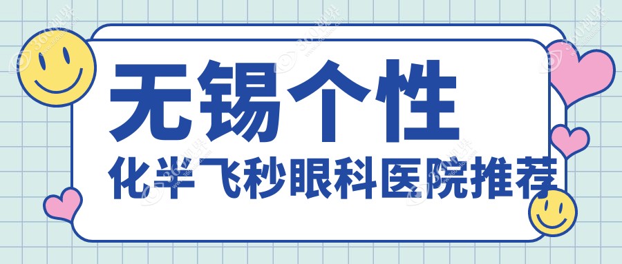 江苏无锡个性化半飞秒手术费用大揭秘：明昕、华厦眼科门诊收费标准对比