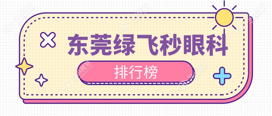 东莞绿飞秒近视手术推荐：揭秘前五名眼科，东莞华厦、光明（普瑞）、友华普惠上榜！