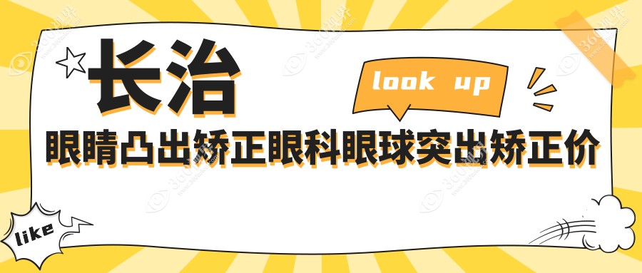 长治眼睛凸出矫正眼科眼球突出矫正价目单