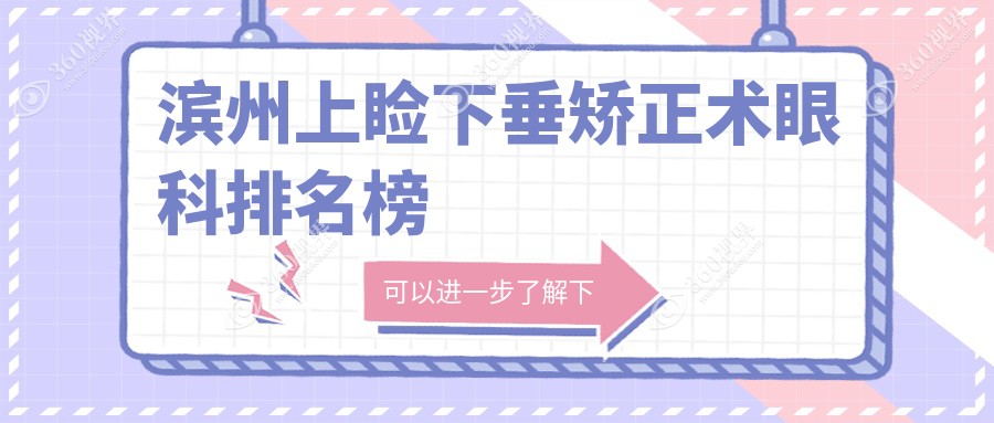滨州上睑下垂矫正术眼科医院排名出炉 专业矫正仅需5000元起