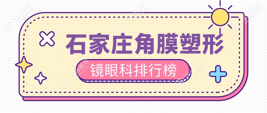 石家庄角膜塑形镜推荐：前五名眼科机构一览，附角膜塑形镜价格表参考