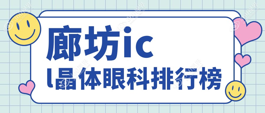 廊坊icl晶体眼科排行榜