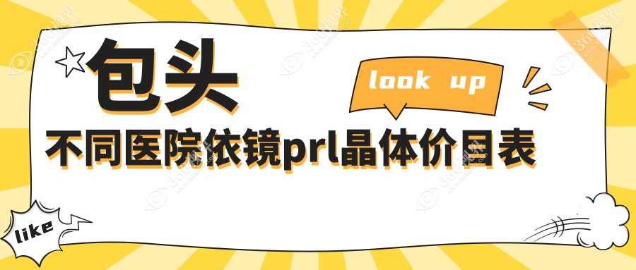 包头不同医院依镜prl晶体价目表