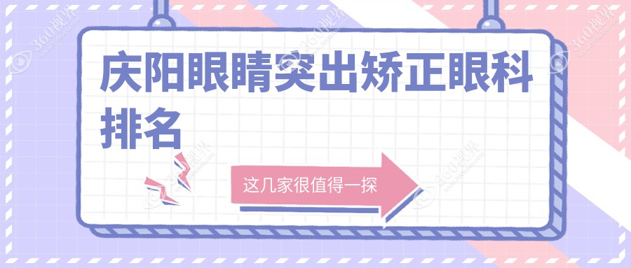 庆阳做眼睛突出矫正优选医院推荐，专业眼科矫正服务，价格仅需8000元起！