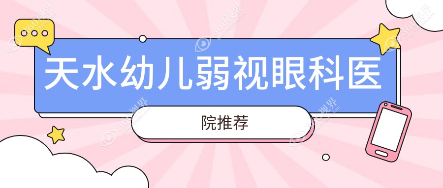 天水爱尔眼科医院幼儿弱视治疗费用详解：专业方案收费标准大公开
