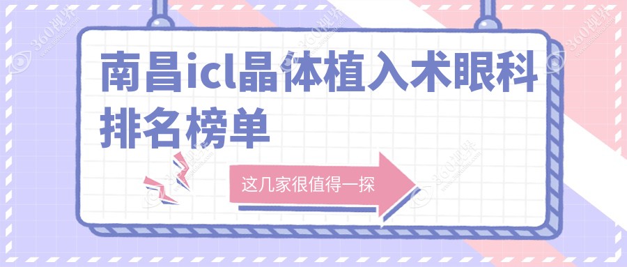 南昌ICL晶体植入术优选医院揭晓：华厦、洪城爱尔、普瑞眼科哪家更专业