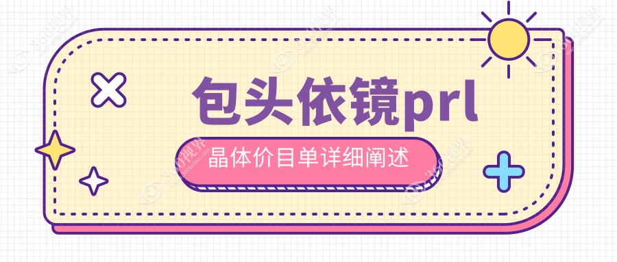 包头地区依镜PRL晶体手术价格一览，详解依镜PRL晶体费用30000元起