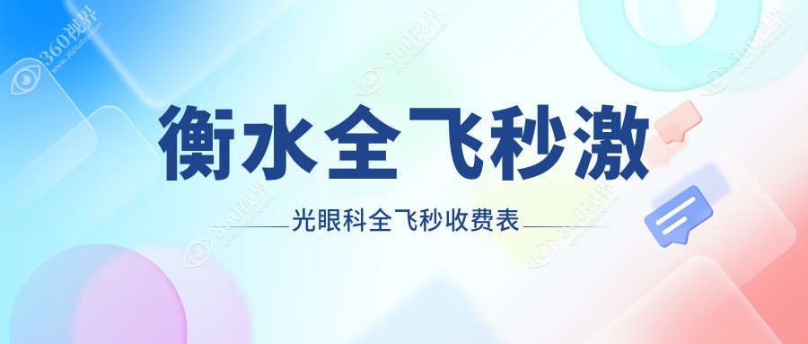 衡水全飞秒激光眼科全飞秒收费表